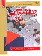 زناشویی درمانی (از دیدگاه رفتاری - ارتباطی)